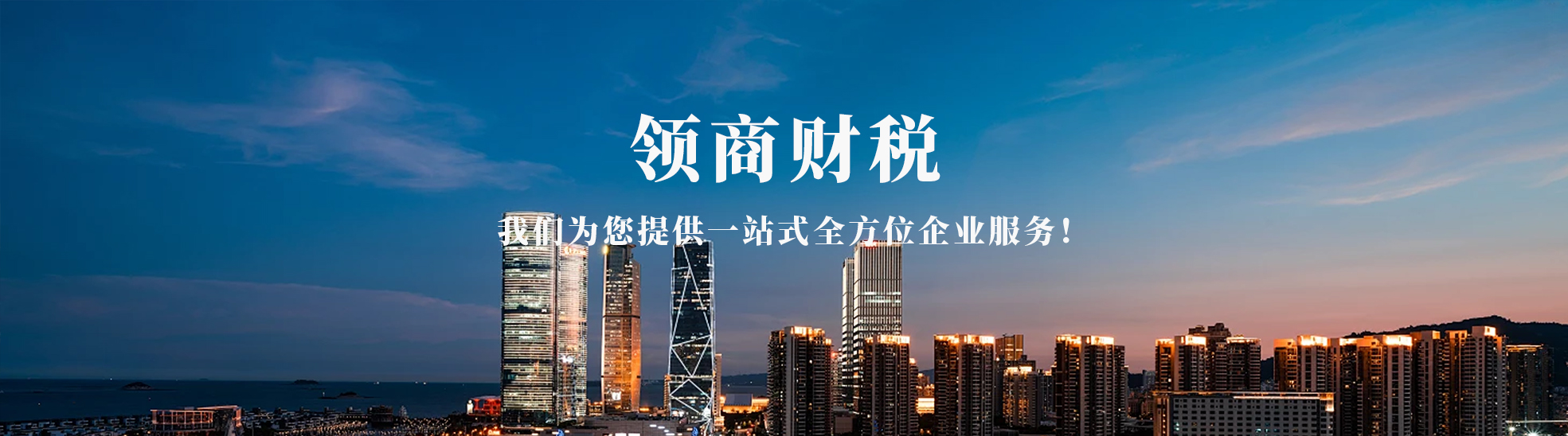 宜宾市领商财税