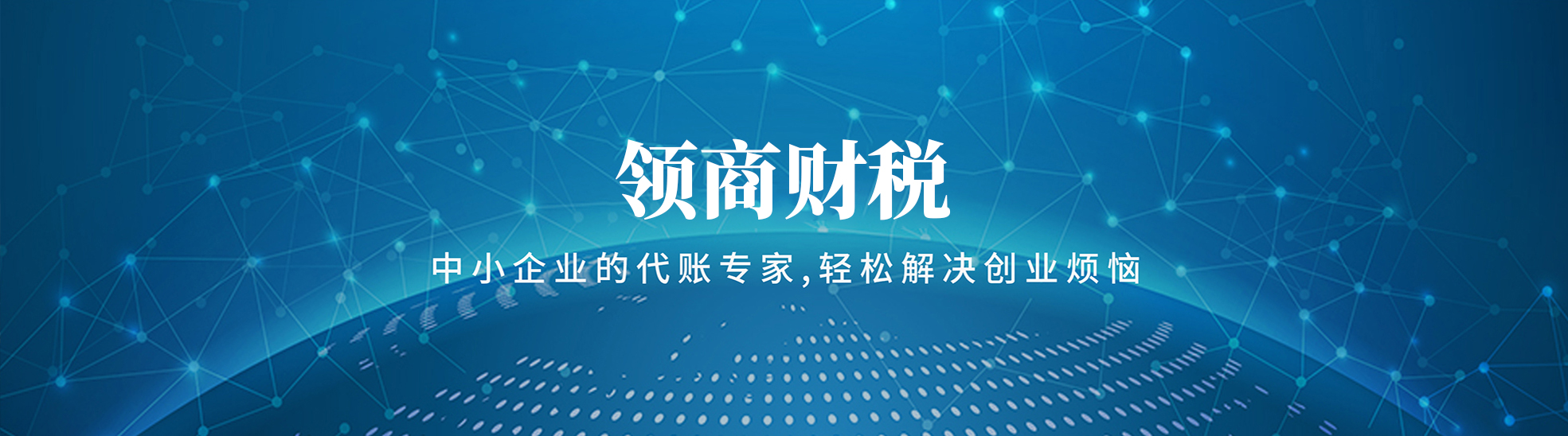 宜宾市领商财税