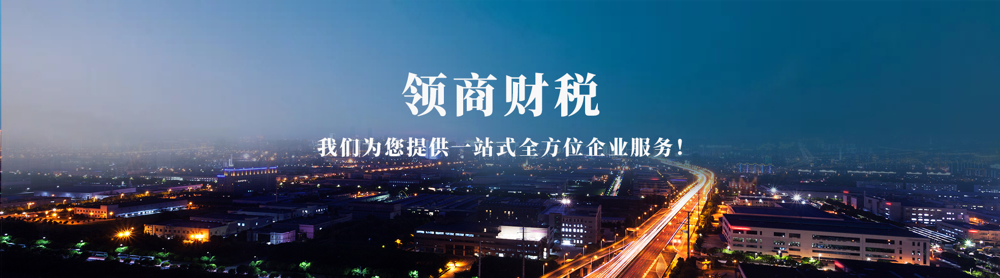 宜宾市领商财税